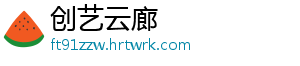 创艺云廊